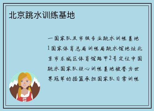 北京跳水训练基地