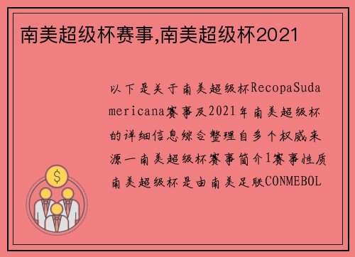 南美超级杯赛事,南美超级杯2021