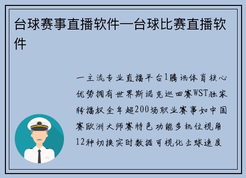 台球赛事直播软件—台球比赛直播软件