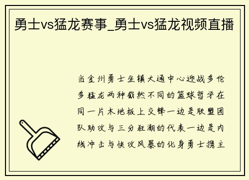 勇士vs猛龙赛事_勇士vs猛龙视频直播