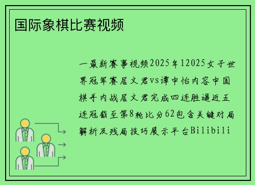 国际象棋比赛视频